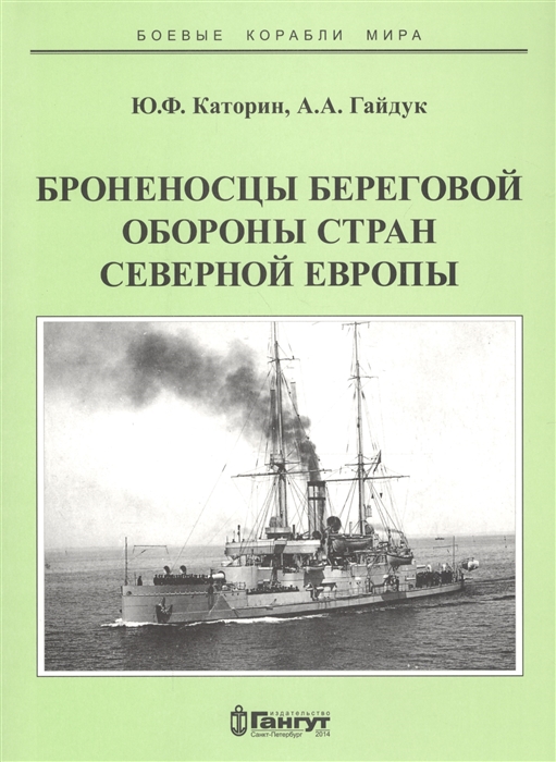 

Броненосцы береговой обороны стран северной Европы