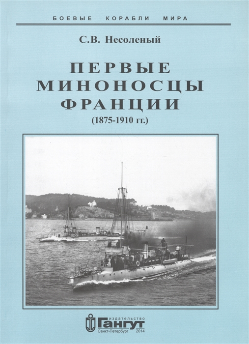 Первые миноносцы Франции 1875-1910 гг