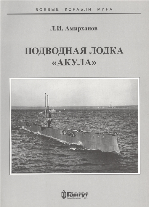 Амирханов Л. - Подводная лодка Акула