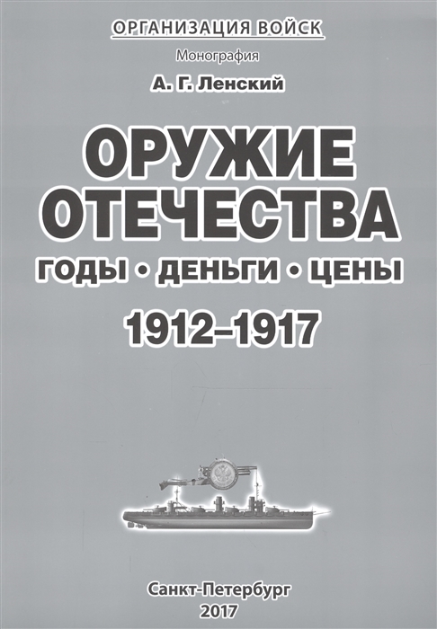 

Организация войск Оружие отечества Годы Деньги Цены 1912-1917