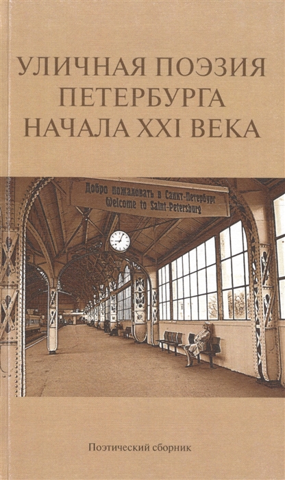 Уличная поэзия Петербурга начала XXI века Поэтический сборник финалистов Открытого международного фестиваля уличной поэзии