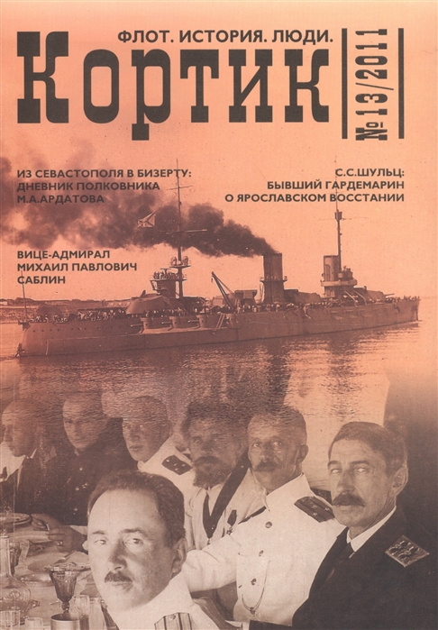 

Кортик 13 2011 Флот История Люди