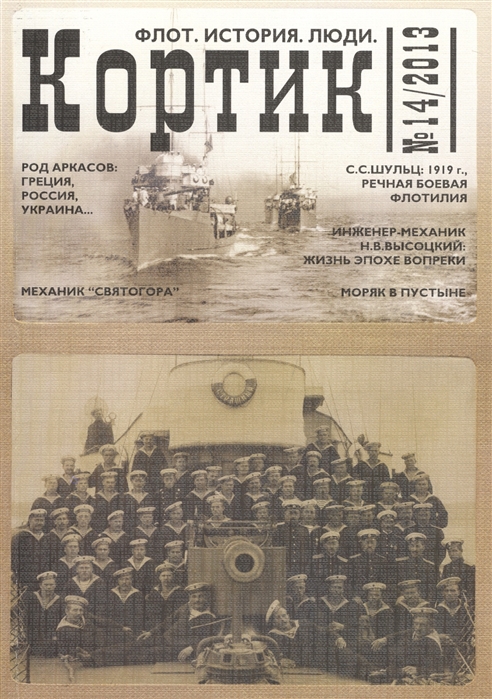 

Кортик 14 2013 Флот История Люди