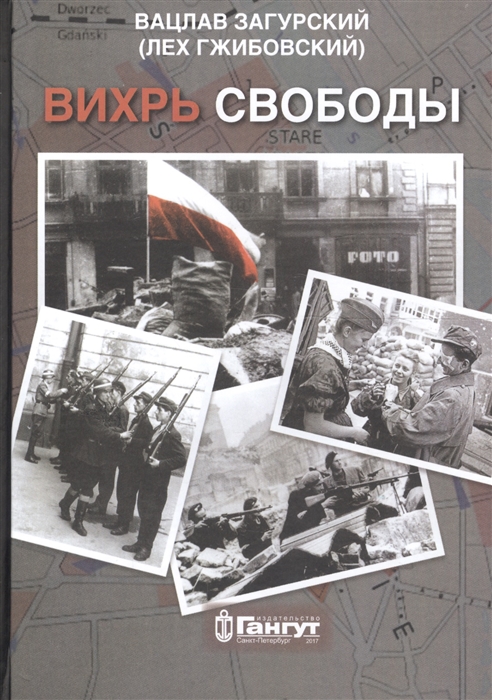 

Вихрь свободы Воспоминания участников Варшавского восстания 1944 года