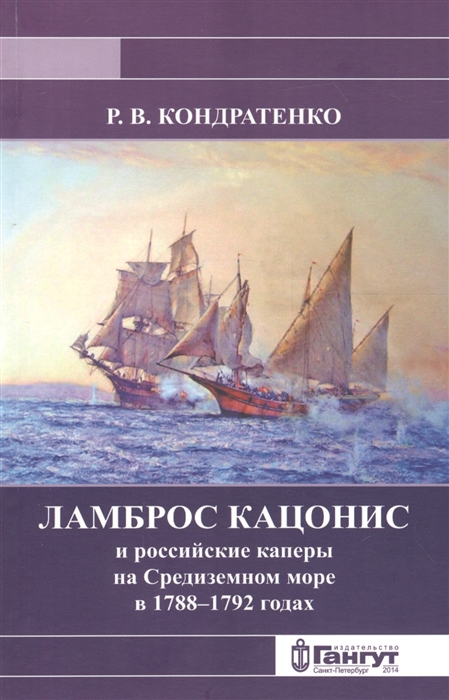 

Ламброс Кацонис и российские каперы на Средиземном море в 1788-1792 годах