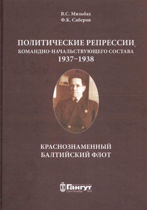 Мильбах В., Саберов Ф. - Политические репрессии командно-начальствующего состава 1937-1938 гг Краснознаменный Балтийский флот