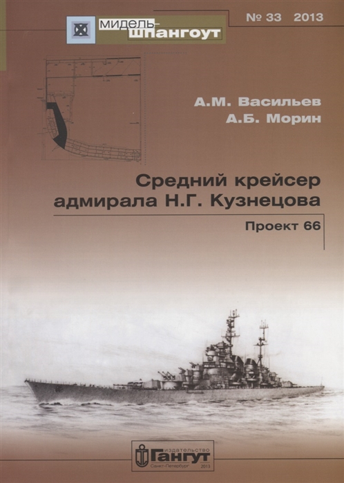 Васильев А., Морин А. - Средний крейсер адмирала Н Г Кузнецова Проект 66 33 2013
