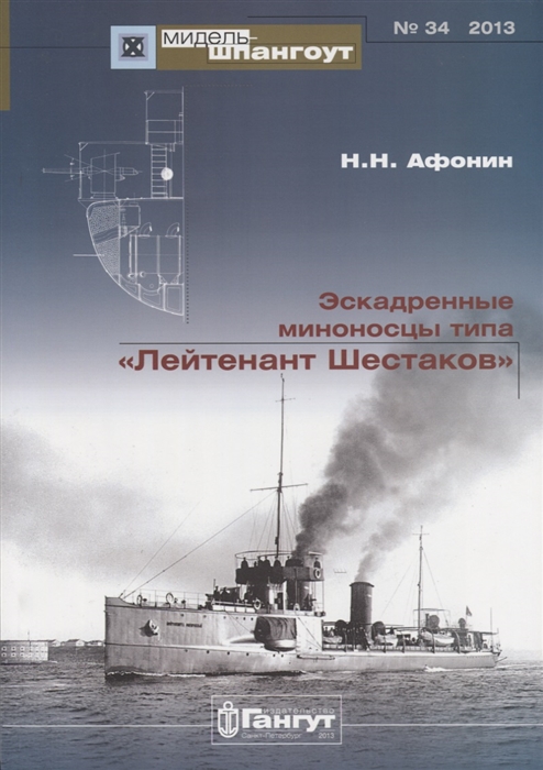 

Эскадренные миноносцы типа Лейтенант Шестаков 34 2013