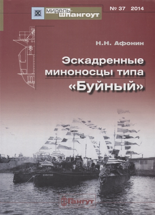 

Эскадренные миноносцы типа Буйный 37 2014