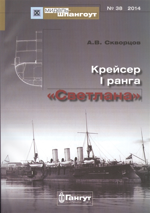 Скворцов А. - Крейсер I ранга Светлана 38 2014