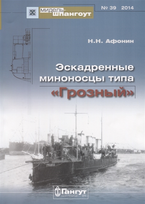 

Эскадренные миноносцы типа Грозный 39 2014