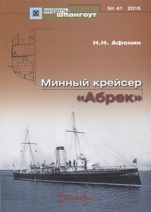 

Минный крейсер Абрек 41 2015