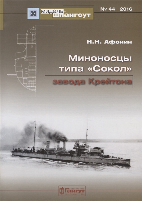 

Миноносцы типа "Сокол" завода Крейтона №44/2016