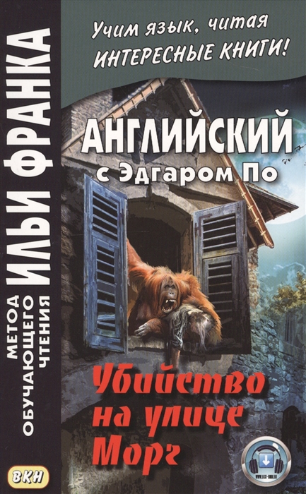 

The Murders in the Rue Mourgue Английский с Эдгаром По Убийство на улице Морг