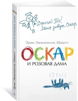 Оскар и Розовая Дама Оскар и Розовая Дама