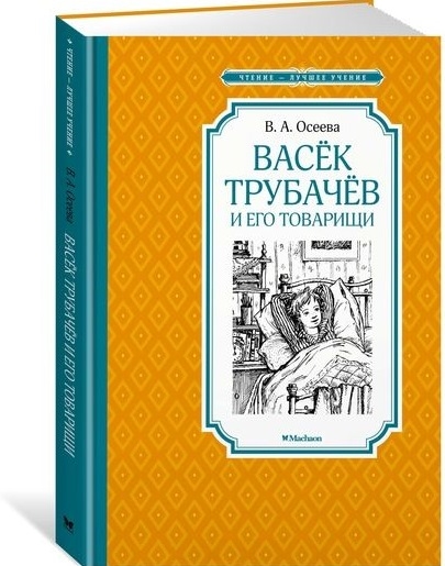 

Васек Трубачев и его товарищи