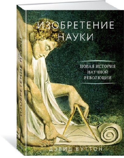

Изобретение науки Новая история научной революции
