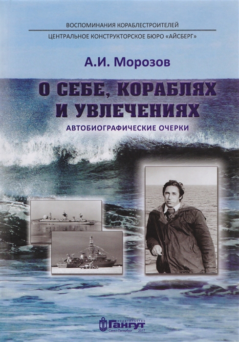 Морозов А. - О себе кораблях и увлечениях Автобиографические очерки