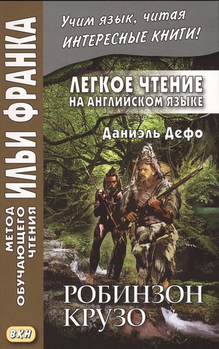 

Легкое чтение на английском языке. Даниэль Дефо. Робинзон Крузо