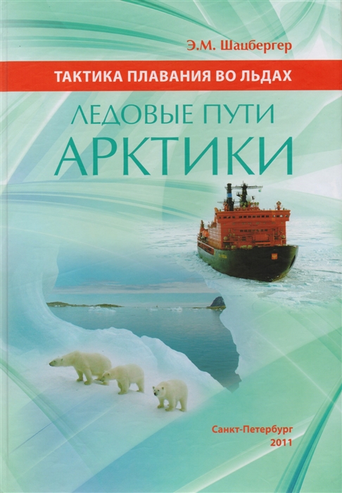 

Тактика плавания во льдах Ледовые пути Арктики