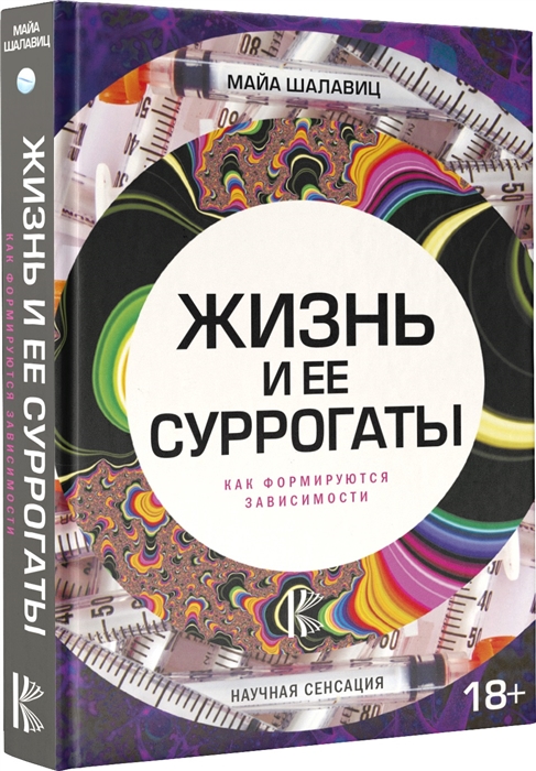 

Жизнь и ее суррогаты Как формируются зависимости