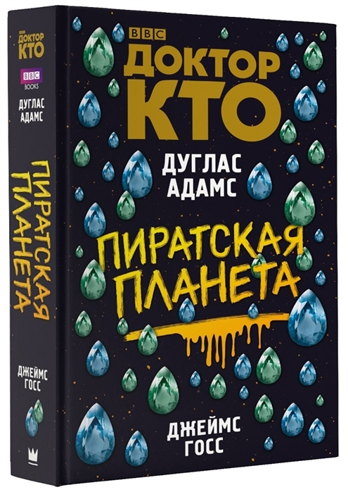 

Доктор Кто. Пиратская планета