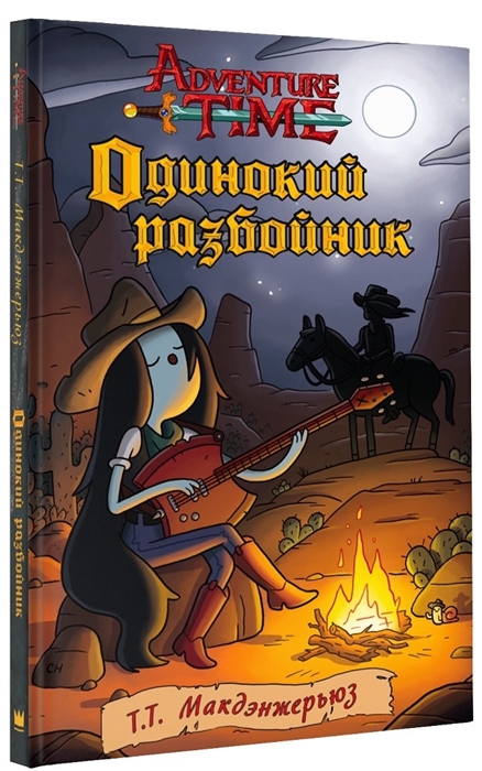 

Adventure Time Одинокий разбойник