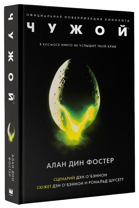 

Чужой Официальная новеллизация