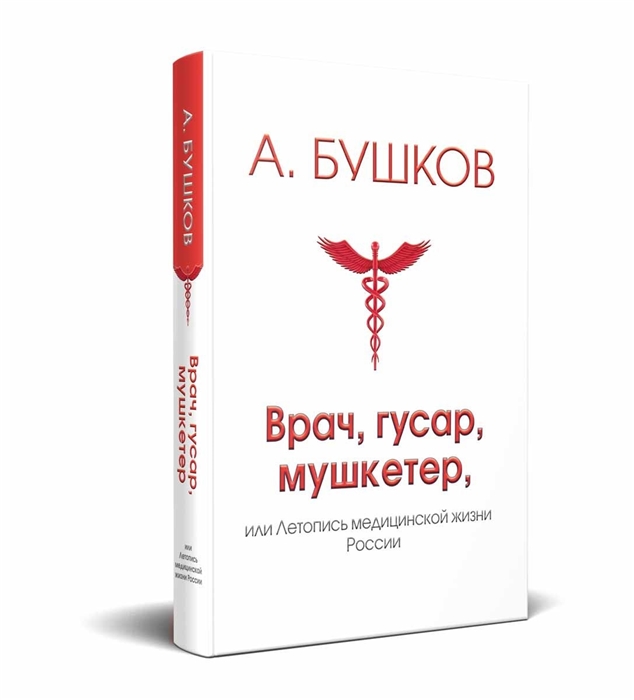 

Врач гусар мушкетер или летопись медицинской жизни России