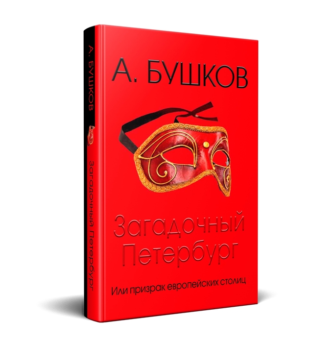 

Загадочный Петербург или призрак европейских столиц
