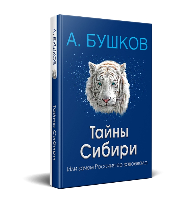 

Тайны Сибири или зачем Россия ее завоевала