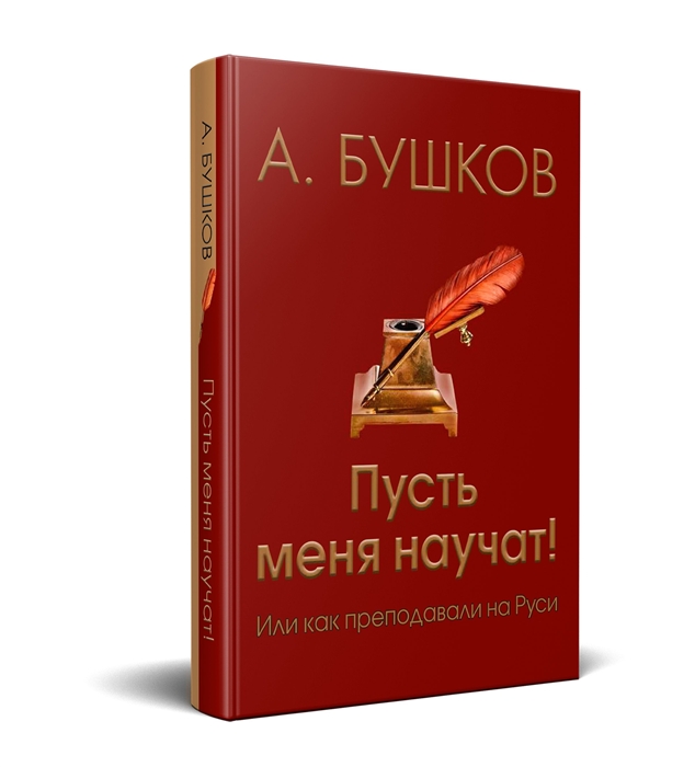 

Пусть меня научат Или как преподавали на Руси