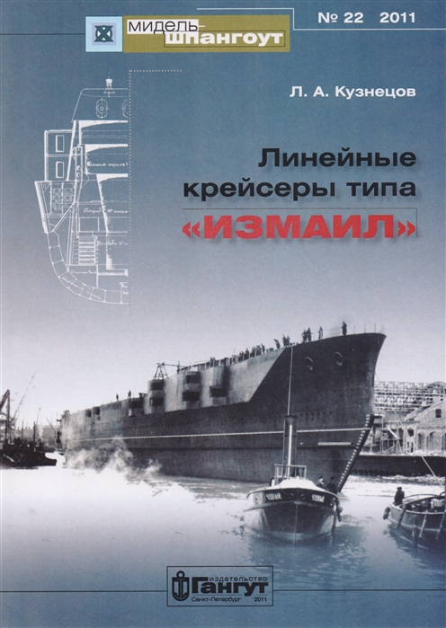 Кузнецов Л. - Линейные крейсеры типа Измаил 22 2011