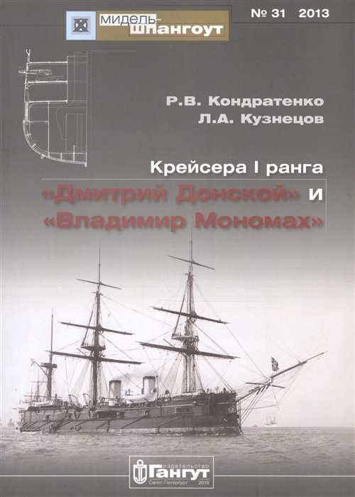 Кондратенко Р., Кузнецов Л. - Крейсера I ранга Дмитрий Донской и Владимир Мономах 31 2013