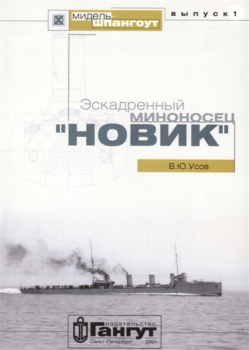 

Эскадренный миноносец Новик 1 2001
