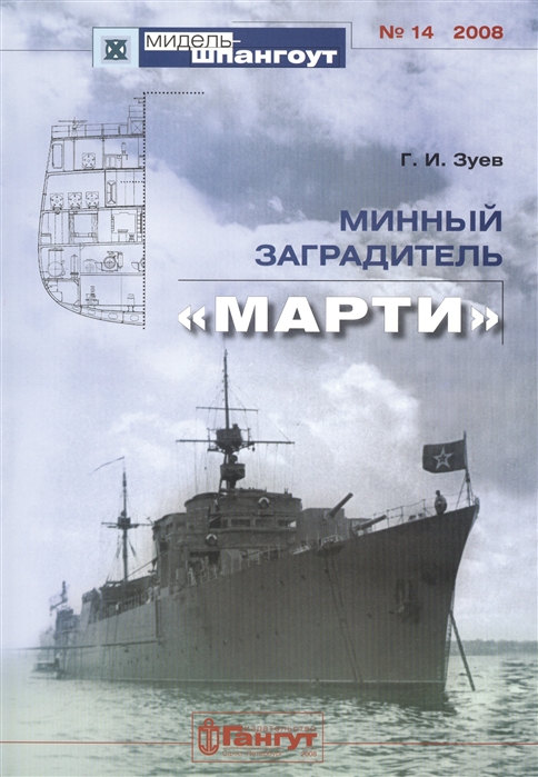 

Минный заградитель Марти 14 2008