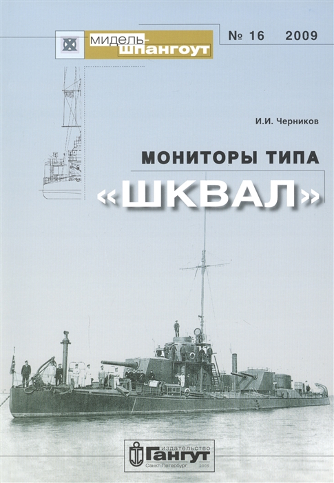 Черников И. - Мониторы типа Шквал 16 2009