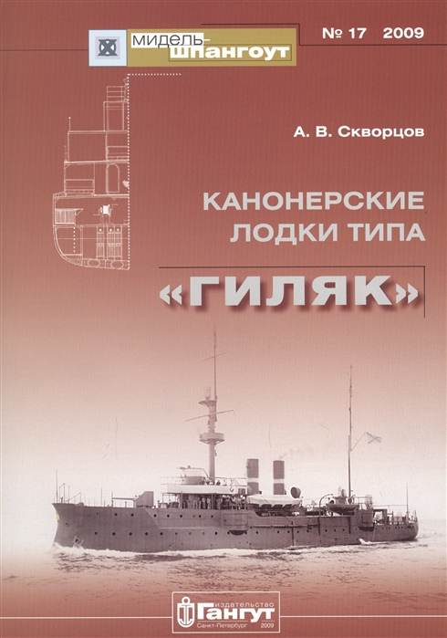 Скворцов А. - Канонерские лодки типа Гиляк 17 2009