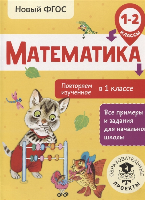 

Математика Повторяем изученное в 1 классе 1-2 классы