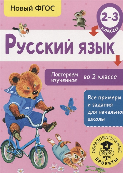 

Русский язык Повторяем изученное во 2 классе 2-3 класс