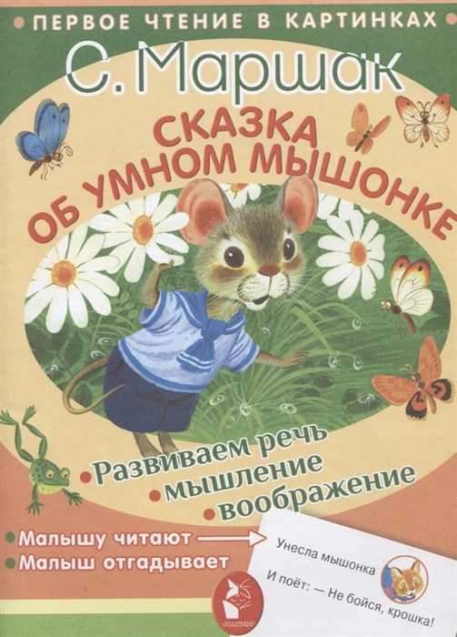 

Сказка об умном мышонке
