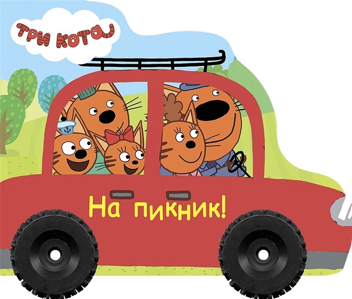 

Три кота Колесики На пикник