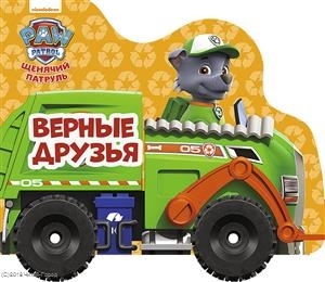 

Щенячий патруль Колесики Верные друзья