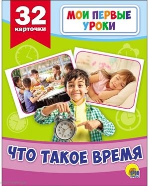 

Развивающие карточки Мои первые уроки Что такое время