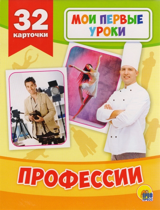 

Развивающие карточки Мои первые уроки Профессии