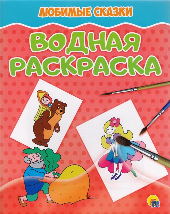

Водная раскраска Любимые сказки