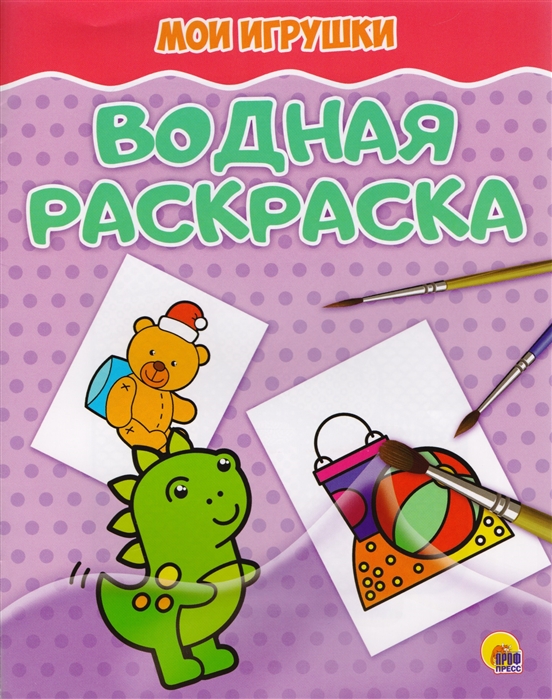 

Водная раскраска Мои игрушки