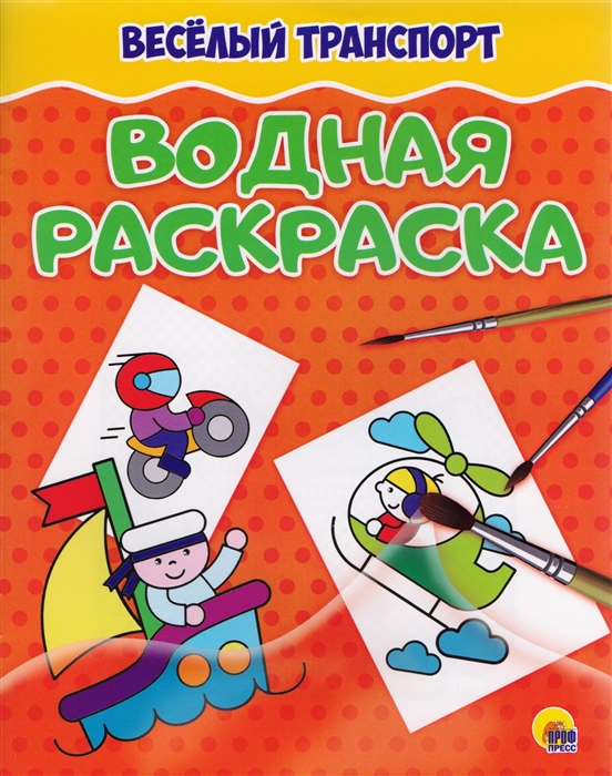 

Водная раскраска Веселый транспорт