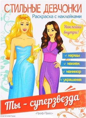 

Стильные девчонки Раскраска с наклейками Ты - суперзвезда