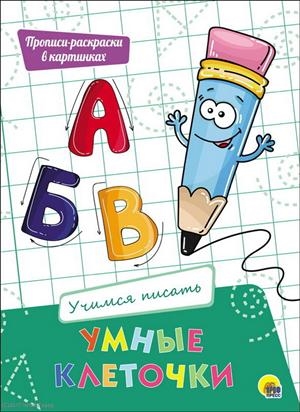 

Умные клеточки Учимся писать